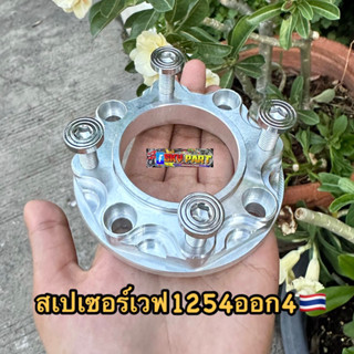 สเปเซอร์เวฟ แผ่นรองจาน เวฟ125 (4ออก4) พร้อมน็อตจานดิสก้นหอยแบน 4ตัว🇹🇭#สเปเซอร์ #แผ่นรองจาน #สเปเซอร์รองจาน
