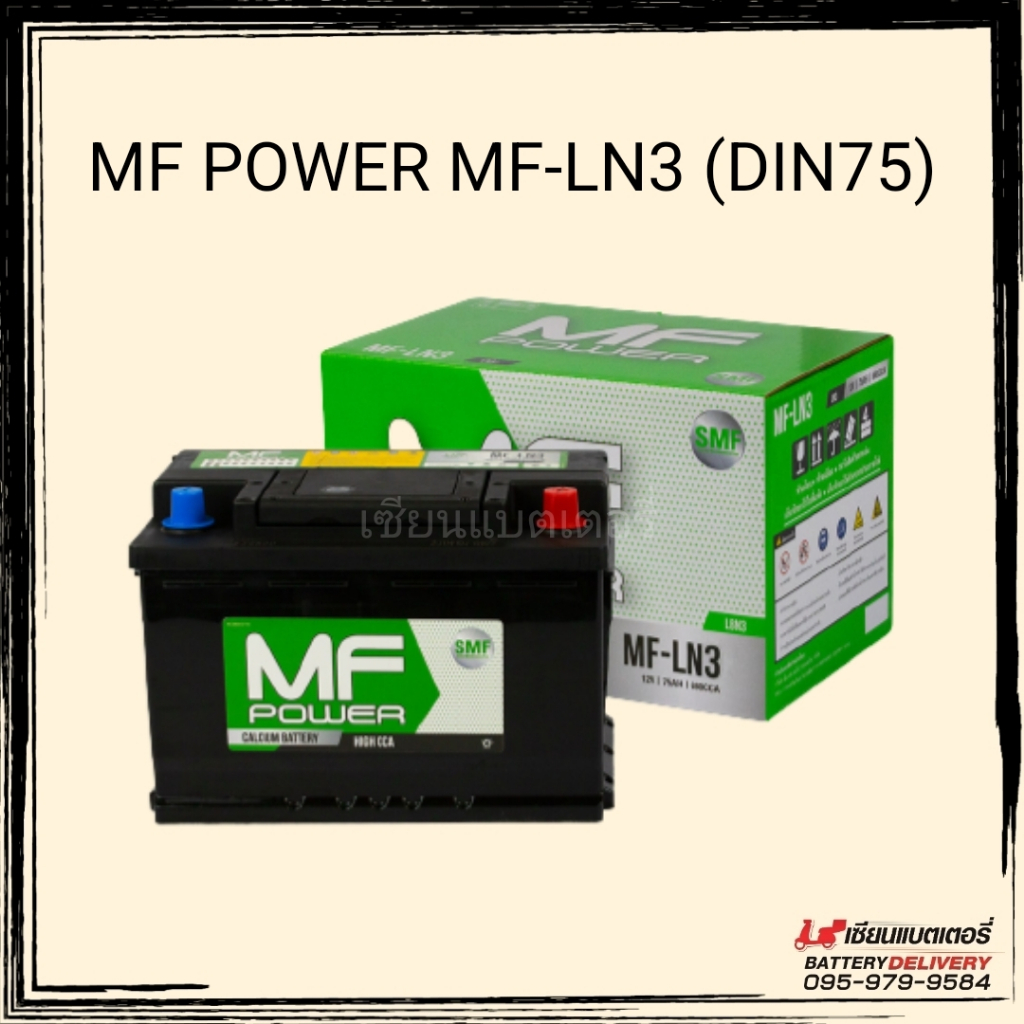 แบตเตอรี่รถยนต์ MF POWER MF-LN3 (DIN) 75แอมป์ แบตเก๋ง แบตกระบะ แบตรถยุโรป แบตขั้วจม