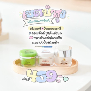 ครีมเดซี่ set. ทดลอง+กันแดด(3 ชิ้น)