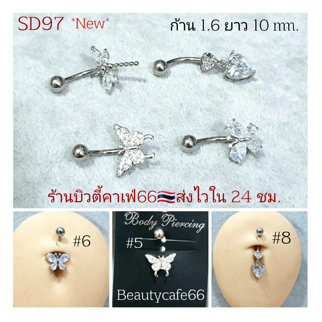 SD97 (5-8) จิวสะดือ แพ้ง่ายใส่ได้ Surgical Steel Anti Allergic ก้านหนา 1.6 ยาว 10 mm.