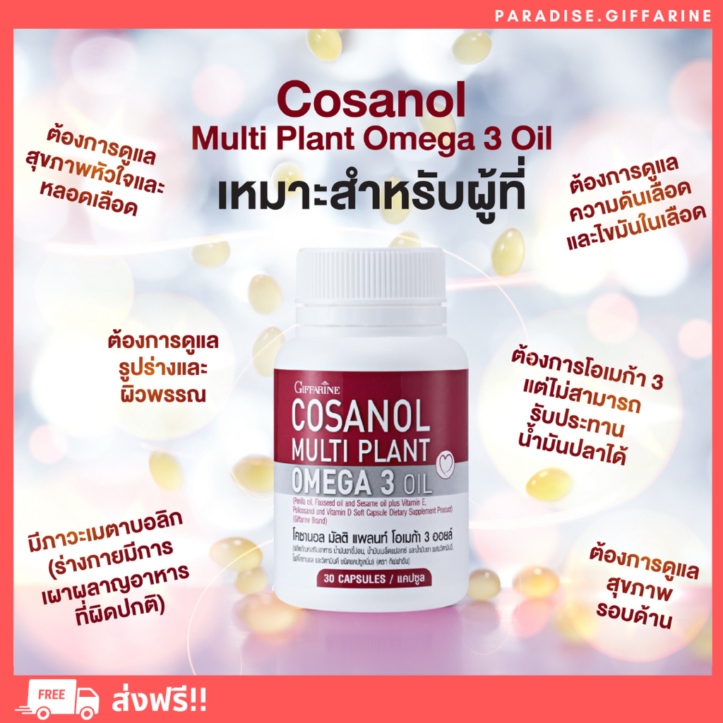 ส่งฟรี มีโปรทักแชท โคซานอล มัลติ แพลนท์ โอเมก้า 3 ออยล์ ของกิฟฟารีน การชะลอวัย​ หุ่นสวย​ ผิวใส​ และสุขภาพดี​ ชนิดแคปซูล