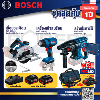 Bosch รุ่น GBH 180 LI สว่านโรตารี่ไร้สาย แบต4.0 Ah 2 ก้อน + แท่นชาร์จ+GHG 18V-50 ปืนเป่าลมร้อน+GKS 185-LI เลื่อยวงเดือน