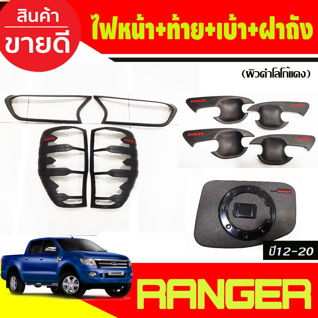 ครอบไฟหน้า+ครอบไฟท้าย+เบ้าประตู+ฝาถังน้ำมัน ผิวดำ/แดง FORD Ranger 2015 2016 2017 2018 2019 2020 2021 (A)