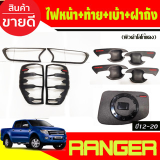 ครอบไฟหน้า+ครอบไฟท้าย+เบ้าประตู+ฝาถังน้ำมัน ผิวดำในตัว FORD Ranger 2015 2016 2017 2018 2019 2020 2021 (A)