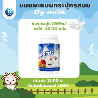 นมแพะบีจีมิลค์ BG Milk รสนม แบบกระปุก 600 กรัม