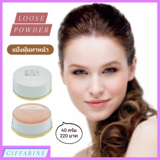 แป้งฝุ่น กิฟฟารีน l Giffarine Loose Powder แป้งฝุ่นทาหน้า มีส่วนผสมของ Moisturizer ให้ผิวเนียนนุ่ม ชุ่มชื่น ผิวเนียนสวย