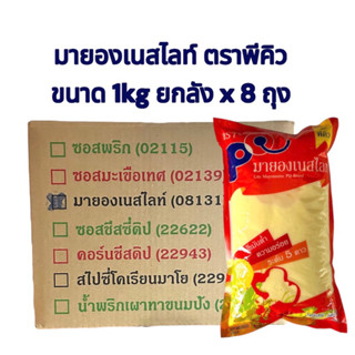 (BBF 16/04/2024) มายองเนสไลท์ ตราพีคิว ขนาด 1 kg ยกลัง x 8ถุง