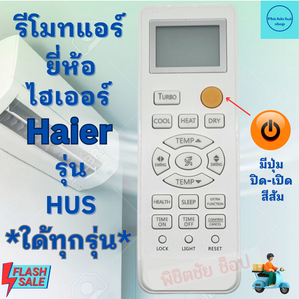 รีโมทแอร์ HAIRE รีโมทแอร์ไฮเออร์ Haier air remote รุ่น HSU Series ปุ่มส้ม ใช้กับแอร์รูปทรงแบบนี้ใด้ทุกรุ่น