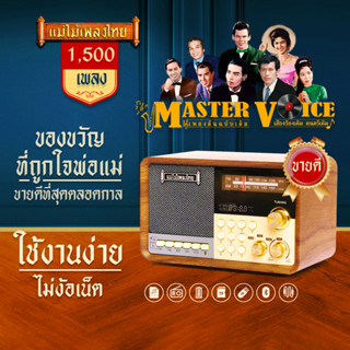 แม่ไม้เพลงไทย รุ่น MASTER VOICE 1,500เพลง ลูกทุ่ง-ลูกกรุง #เครื่องเดียวรวมบทเพลงเพราะไว้มากมาย