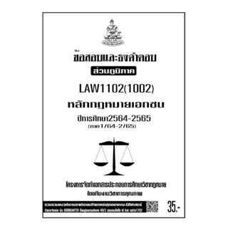 LAW1102(LAW1002)หลักกฎหมายเอกชนแนวคำถามธงคำตอบม.รามส่วนภูมิภาค