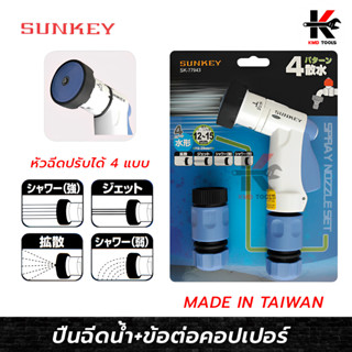 SUNKEY หัวฉีดน้ำ ปรับได้ 4 แบบ (พร้อมข้อต่อคอปเปอร์) หัวรดน้ำ ฝักบัวรดน้ำ หัวฉีดน้ำ ผลิตจากไต้หวัน ยี่ห้อ SUNKEY ของแท้