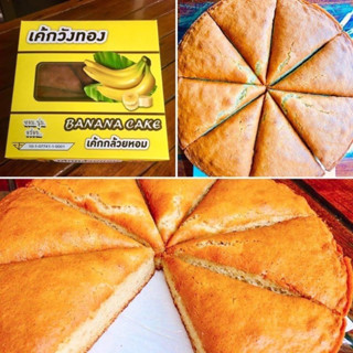 เค้กกลัวยหอมวังทอง350กรัม