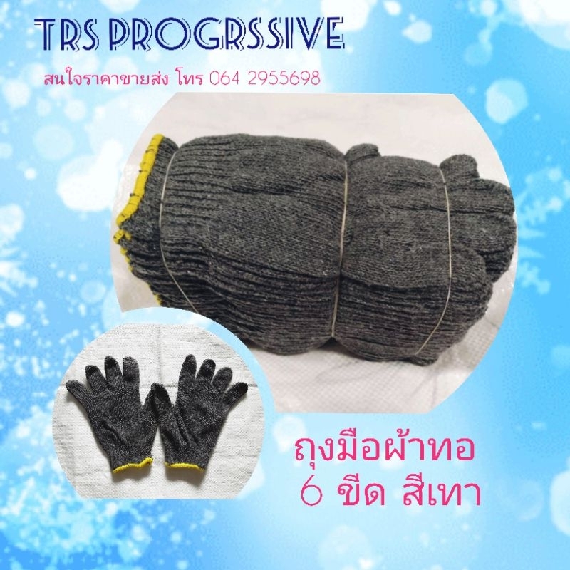 ถุงมือผ้าทอ ผ้าฝ้าย ขนาด 6 ขีด สีเทา