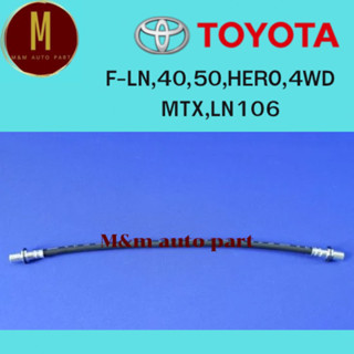 สายอ่อนเบรคมีหน้าและหลัง TOYOTA LN,40,50,HERO,4WD MTX,LN106 ยี่ห้อ imperial ราคาต่อเส้น