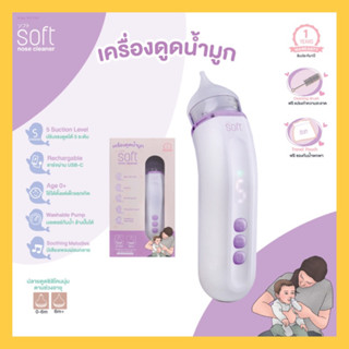 เครื่องดูดน้ำมูก ซอฟต์ เครื่องดูดน้ำมูกอัตโนมัติ SOFT รุ่นใหม่ SOFT003