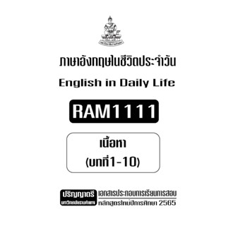 RAM1111 ภาษาอังกฤษในชีวิตประจำวันเอกสารประกอบการเรียนตามหลักสูตรใหม่