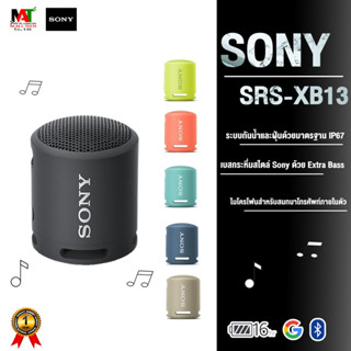 ลำโพงบลูทูธ ลำโพงไร้สาย แบบพกพา Sony SRS-XB13 มาพร้อมระบบกันน้ำ สินค้ามีการรับประกัน