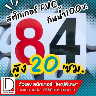 สติกเกอร์ตัวเลข ขนาดใหญ่ PVC กันน้ำ 100% ขนาดความสูง 20 Cm. มีหลายสีให้เลือก