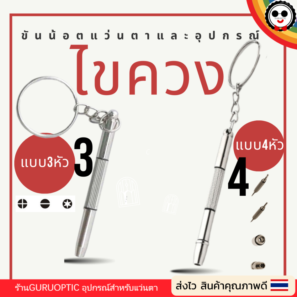 ไขควง3in1 ขันน้อตแว่นตา&อุปกรณ์ต่างๆ พกพาสะดวก เล็กจิ๋วกะทัดรัด  พร้อมส่ง