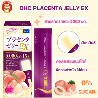 DHC Beauty Jelly อาหารเสริม เจลลี่ คอลลาเจน รกแกะ บำรุงผิวสวย