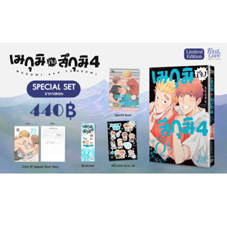 [ Uncut ] เมกุมิ x สึกุมิ เล่ม4 ( Special Set / ปกติ )🏫🏏