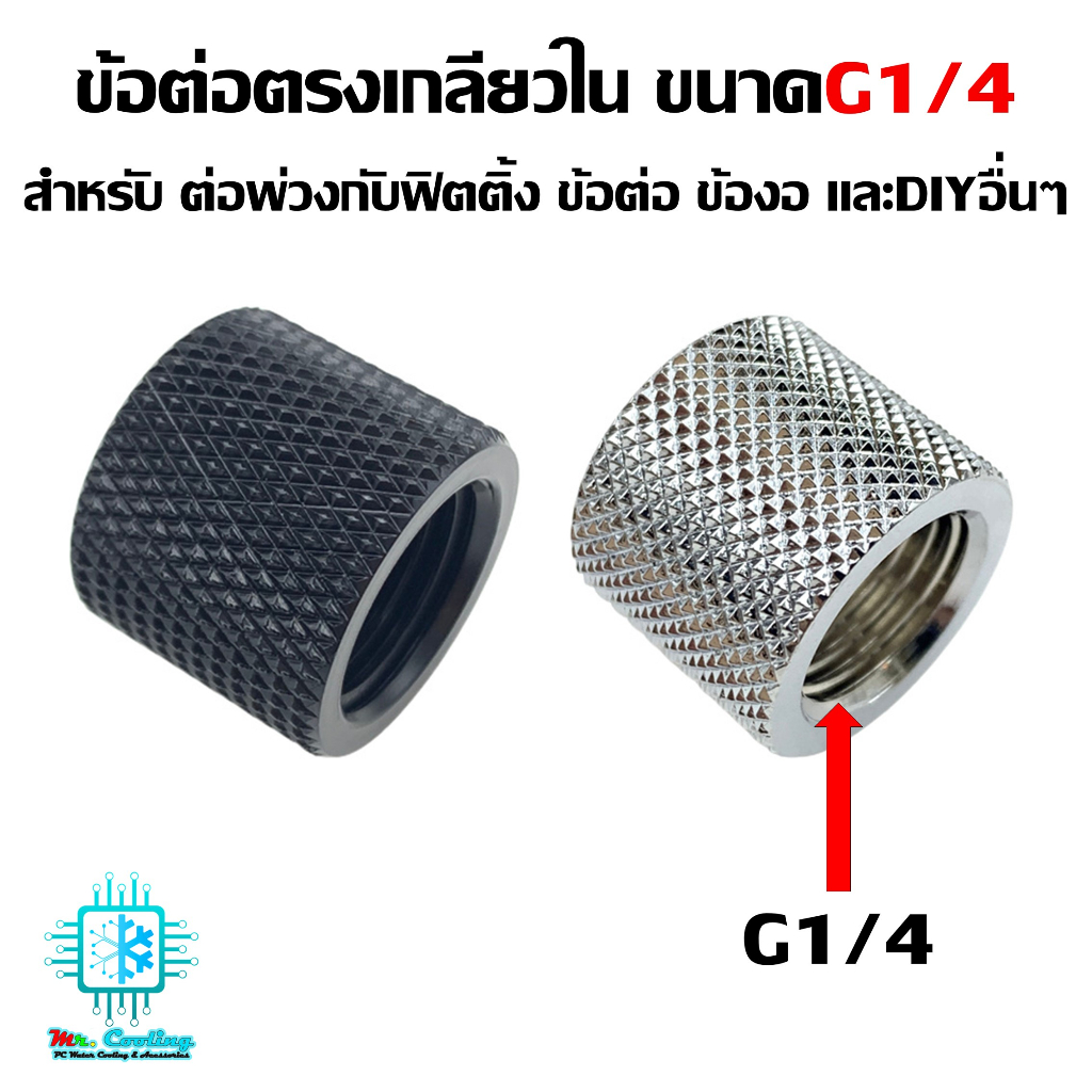 ข้อต่อตรงเกลียวใน ขนาดG1/4 สำหรับ ต่อพ่วงกับฟิตติ้ง ข้อต่อ ข้องอ อุปกรณ์ชุดน้ำคอมพิวเตอร์ และDIYอื่นๆ