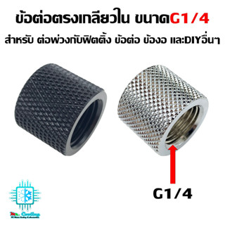 ข้อต่อตรงเกลียวใน ขนาดG1/4 สำหรับ ต่อพ่วงกับฟิตติ้ง ข้อต่อ ข้องอ อุปกรณ์ชุดน้ำคอมพิวเตอร์ และDIYอื่นๆ