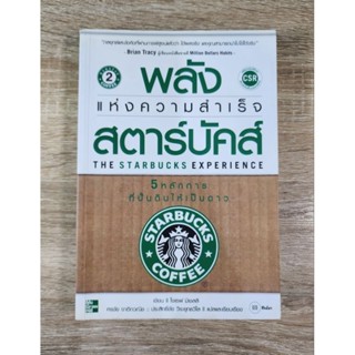 พลังแห่งความสำเร็จ สตาร์บัคส์