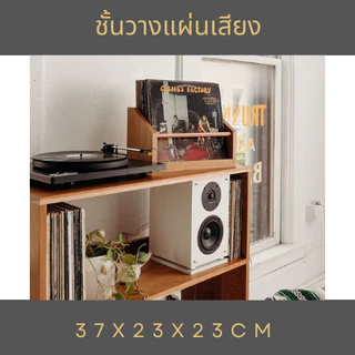 ชั้นวางแผ่นเสียง12นิ้ว