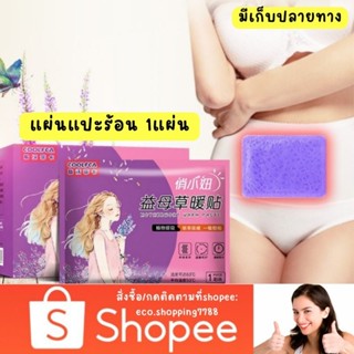 ส่งถูก 1ชิ้น แผ่นแปะร้อน Heat patch