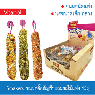 ขนมนก VITAPOL SMAKERS stick สำหรับนกเล็ก-กลาง(45G.)