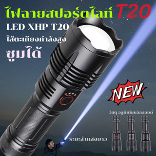 ไฟฉายสปอร์ตไลท์ ไฟฉายแรงสูง 4โหมด LED XHP T20 สว่างมาก แข็งแรง ทนทาน ชาร์จไฟ