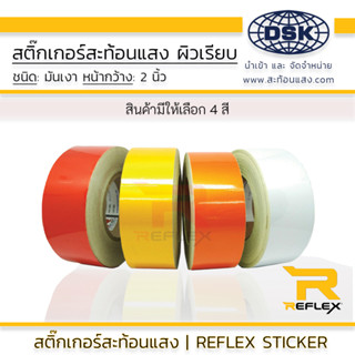 สติ๊กเกอร์สะท้อนแสง ผิวเรียบ กว้าง 2 นิ้ว มี 4 สี ติดรถ พื้น ป้าย ผนัง ยาว 1 และ 5 เมตร | สติ๊กเกอร์ สะท้อนแสง REFLEX