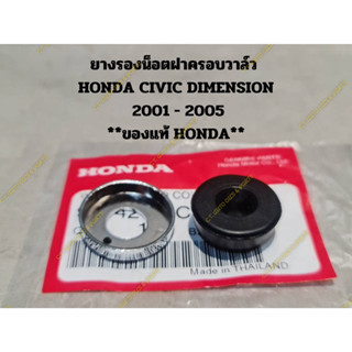 ยางรองน็อตฝาครอบวาล์ว  HONDA CIVIC DIMENSION  2001 - 2003 **ของแท้ HONDA**