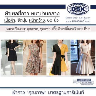 ผ้าเยลซี่กาว (เนื้อหนาปานกลาง) สวยมาก หน้ากว้าง 60 นิ้ว มี 3 สี ให้เลือก | ผ้ากาว ลักกี้