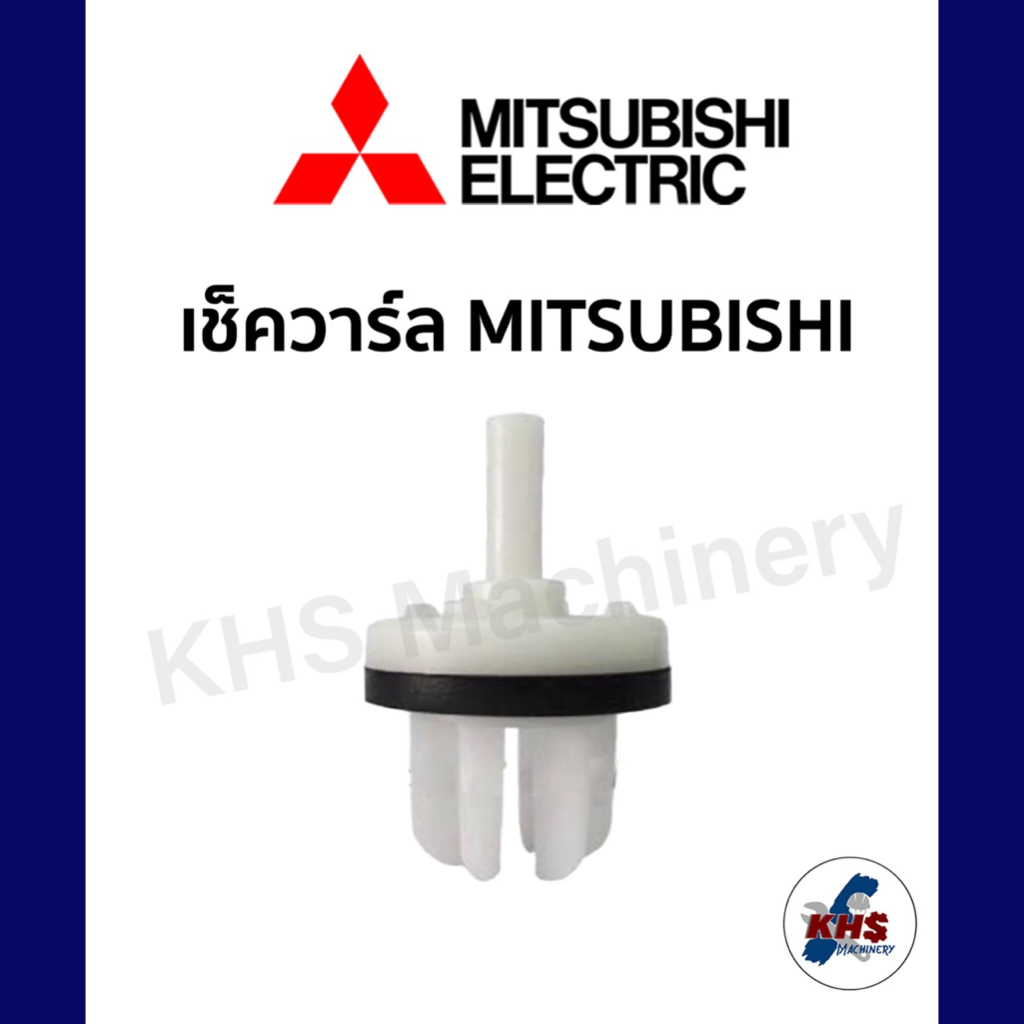 อะไหล่ปั๊มน้ำ เช็ควาร์ลปั๊มน้ำ Mitsubishi เช็ควาล์ว ปั้มน้ำ มิตซู
