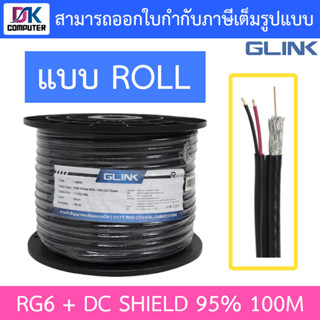 GLINK RG6 + DC Shield 95% 100M สายนำสัญญาณกล้องวงจรปิด สีดำ ความยาว 100 เมตร - แบบ Roll