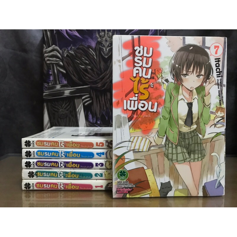 ชมรมคนไร้เพื่อน : I have few friends