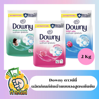 Downy ดาวน์นี่ ผงซักฟอก ผลิตภัณฑ์ซักผ้า สูตรเข้มข้น (2kg) by กำตังค์