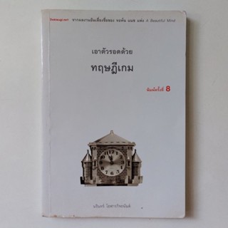 หนังสือ เอาตัวรอดด้วยทฤษฎีเกม - นรินทร์ โอฬารกิจอนันต์ (สุมาอี้)