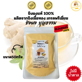 บุญธรรม ขิงผงแท้ 100% (ขายส่ง10ชิ้นขึ้นไป) ขนาด50g ไม่มีกากตะกอน ไม่มีน้ำตาล