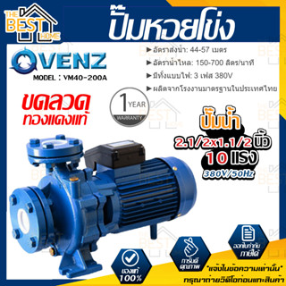 VENZ ปั๊มหอยโข่ง รุ่น VM40-200A 2.1/2x1.1/2 นิ้ว 10แรง 380V ปั๊มน้ำ ปั๊มน้ำหอยโข่ง ปั้มน้ำ ปั้มหอยโขง ปั๊มน้ำไฟ