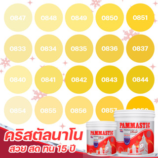 Pammastic สีเหลือง อะคริลิค ชิลด์ 3L สีทาภายนอก และ สีทาภายใน เกรดสูง ทนทาน 15 ปี สีไร้กลิ่น สีบ้านเย็น