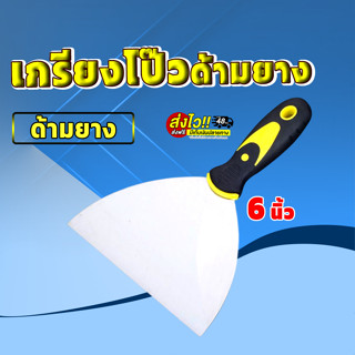 🚚ส่งเร็ว เกรียงโป๊วสีสแตนเลส ขนาด 6 นิ้ว ด้ามหุ้มยาอย่างดี เกรียงที่แซะเตา ที่ขูดเตา เกียง ด้ามจับสบายมือ