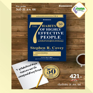 หนังสือ  7 อุปนิสัย สำหรับผู้ทรงประสิทธิผลยิ่ง Stephen R. Covey(สตีเฟน อาร์ โควีย์)    จิตวิทยา