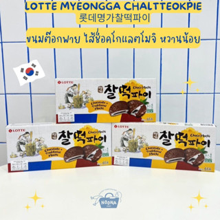 ขนมเกาหลี ลอตเต้ ขนมต๊อกพาย ไส้ช็อคโกแลตโมจิ หวานน้อย - 롯데명가찰떡파이 -Lotte Choco Mochi Pie (Myeongga Chaltteok Pie) 210g