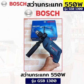 BOSCH สว่านกระแทก 13 มม. เจาะปูน เจาะไม้ เจาะเหล็กได้