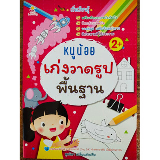 หนังสือเด็ก เสริมทักษะ กล้ามเนื้อมือ : เริ่มเรียนรู้ หนูน้อยเก่ง วาดรูปพื้นฐาน