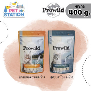 Prowild  อาหารแมวทุกสายพันธุ์ ขนาด 400 g.