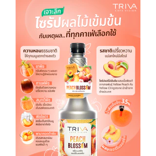 สินค้าราคาพิเศษ TRIVA ไซรัปพีชบลอสซั่ม ฟรุตเบส (ขนาด 750 ml.)